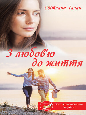 cover image of З любов'ю до життя
